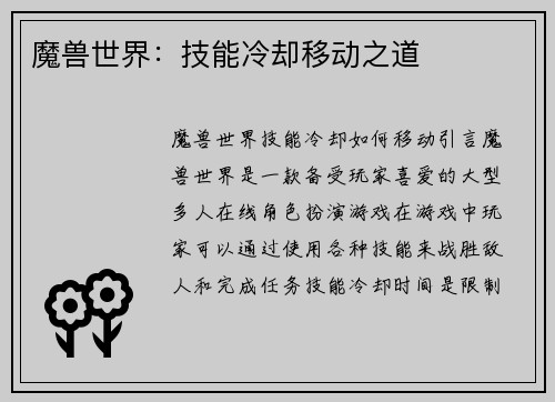 魔兽世界：技能冷却移动之道