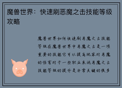 魔兽世界：快速刷恶魔之击技能等级攻略
