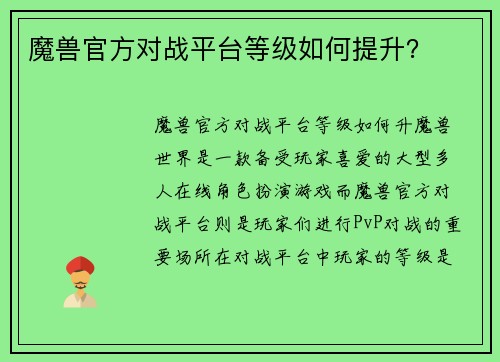 魔兽官方对战平台等级如何提升？
