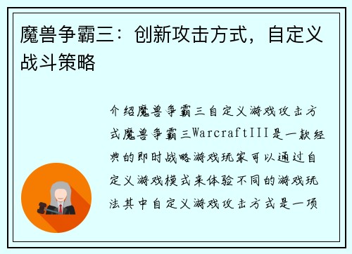 魔兽争霸三：创新攻击方式，自定义战斗策略