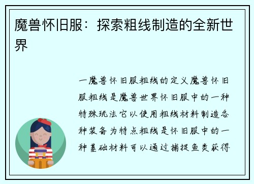 魔兽怀旧服：探索粗线制造的全新世界