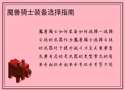 魔兽骑士装备选择指南