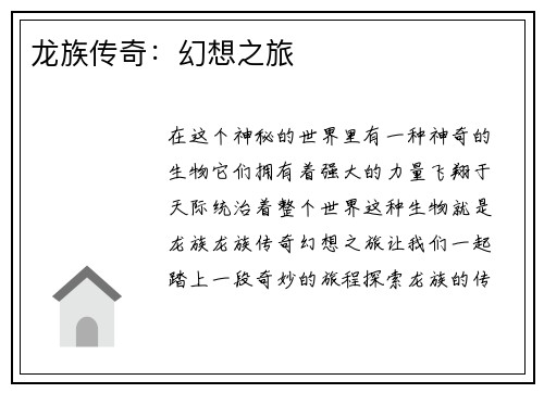 龙族传奇：幻想之旅