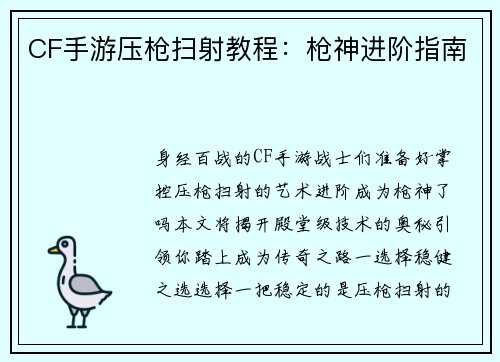CF手游压枪扫射教程：枪神进阶指南