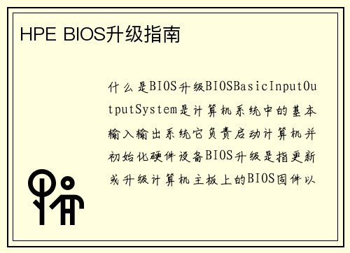 HPE BIOS升级指南