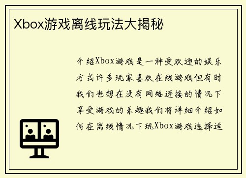 Xbox游戏离线玩法大揭秘