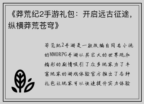 《莽荒纪2手游礼包：开启远古征途，纵横莽荒苍穹》