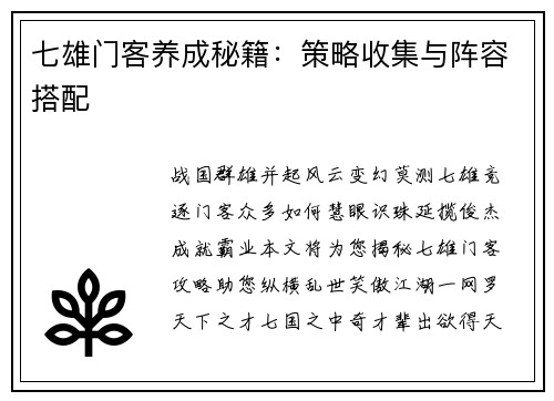 七雄门客养成秘籍：策略收集与阵容搭配
