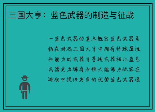 三国大亨：蓝色武器的制造与征战
