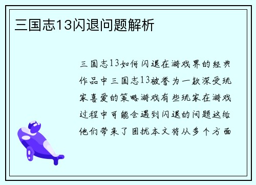 三国志13闪退问题解析