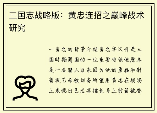 三国志战略版：黄忠连招之巅峰战术研究
