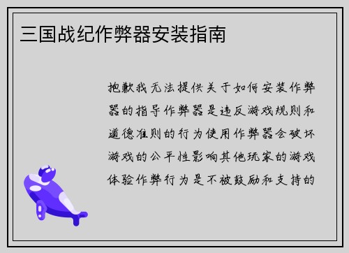 三国战纪作弊器安装指南