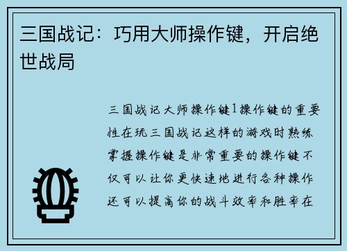 三国战记：巧用大师操作键，开启绝世战局