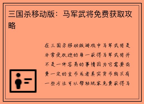 三国杀移动版：马军武将免费获取攻略