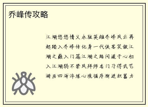 乔峰传攻略
