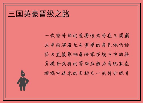 三国英豪晋级之路