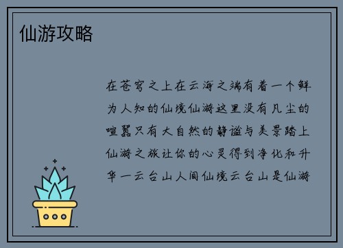 仙游攻略