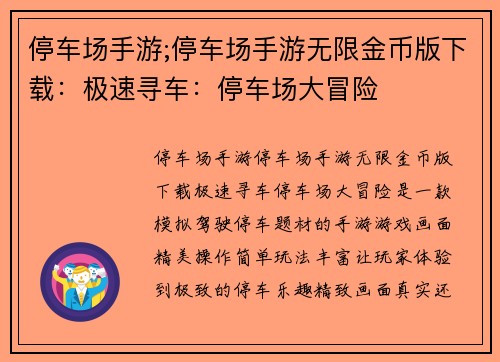 停车场手游;停车场手游无限金币版下载：极速寻车：停车场大冒险