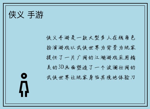 侠义 手游