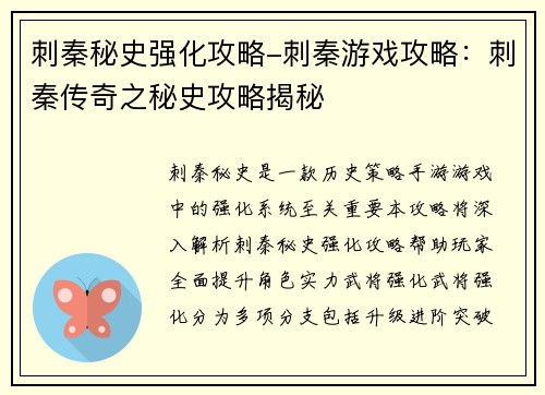 刺秦秘史强化攻略-刺秦游戏攻略：刺秦传奇之秘史攻略揭秘