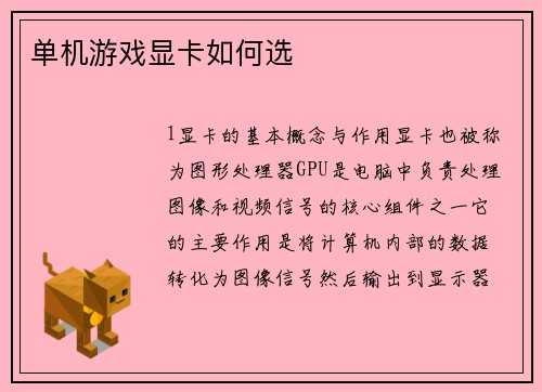 单机游戏显卡如何选