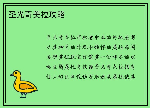 圣光奇美拉攻略