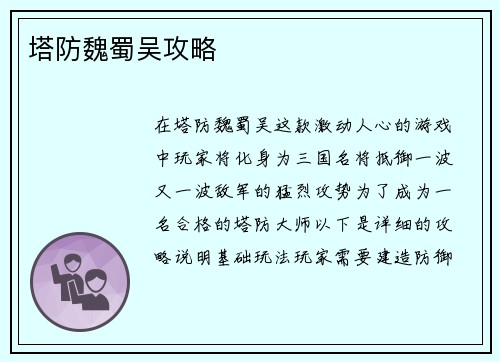 塔防魏蜀吴攻略