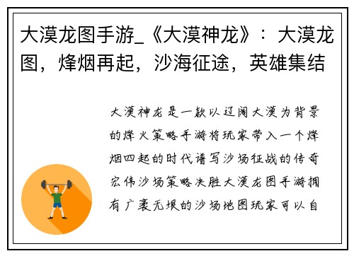 大漠龙图手游_《大漠神龙》：大漠龙图，烽烟再起，沙海征途，英雄集结，征战天下，称霸九洲