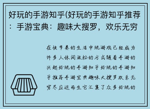 好玩的手游知乎(好玩的手游知乎推荐：手游宝典：趣味大搜罗，欢乐无穷尽)