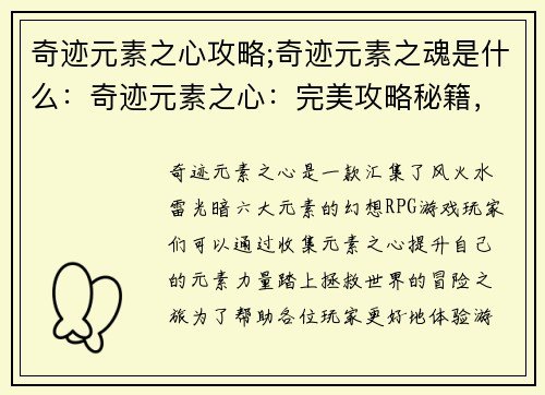 奇迹元素之心攻略;奇迹元素之魂是什么：奇迹元素之心：完美攻略秘籍，解锁元素力量