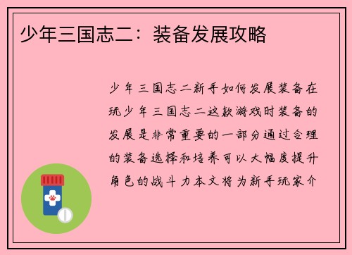 少年三国志二：装备发展攻略