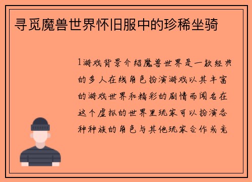 寻觅魔兽世界怀旧服中的珍稀坐骑