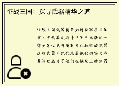 征战三国：探寻武器精华之道