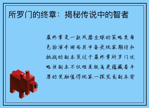 所罗门的终章：揭秘传说中的智者