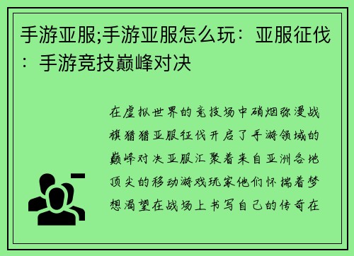 手游亚服;手游亚服怎么玩：亚服征伐：手游竞技巅峰对决