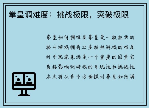 拳皇调难度：挑战极限，突破极限