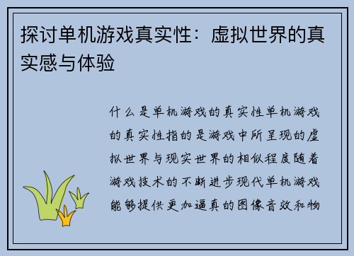 探讨单机游戏真实性：虚拟世界的真实感与体验