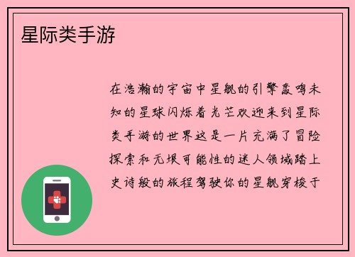 星际类手游